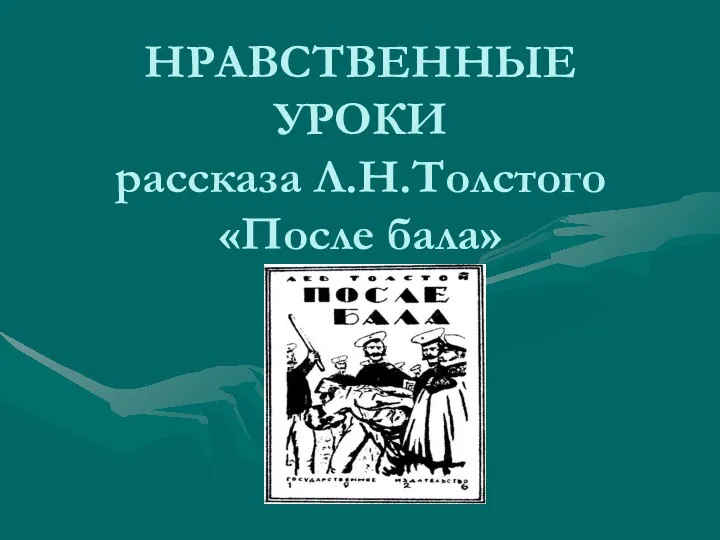 НРАВСТВЕННЫЕ УРОКИ рассказа Л.Н.Толстого «После бала»