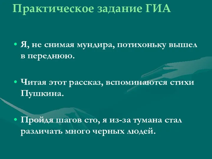 Я, не снимая мундира, потихоньку вышел в переднюю. Читая этот рассказ,