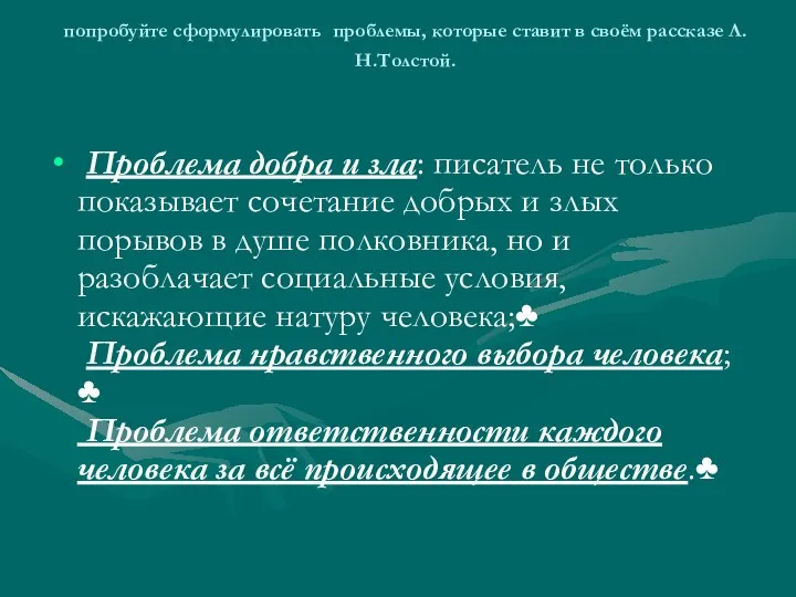 попробуйте сформулировать проблемы, которые ставит в своём рассказе Л.Н.Толстой. Проблема добра