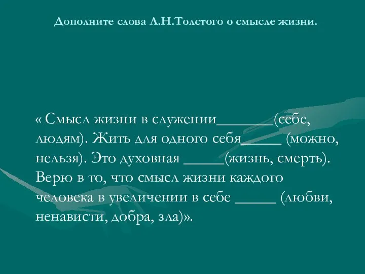 Дополните слова Л.Н.Толстого о смысле жизни. « Смысл жизни в служении_______(себе,