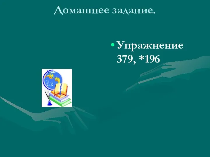 Домашнее задание. Домашнее задание. Упражнение 379, *196