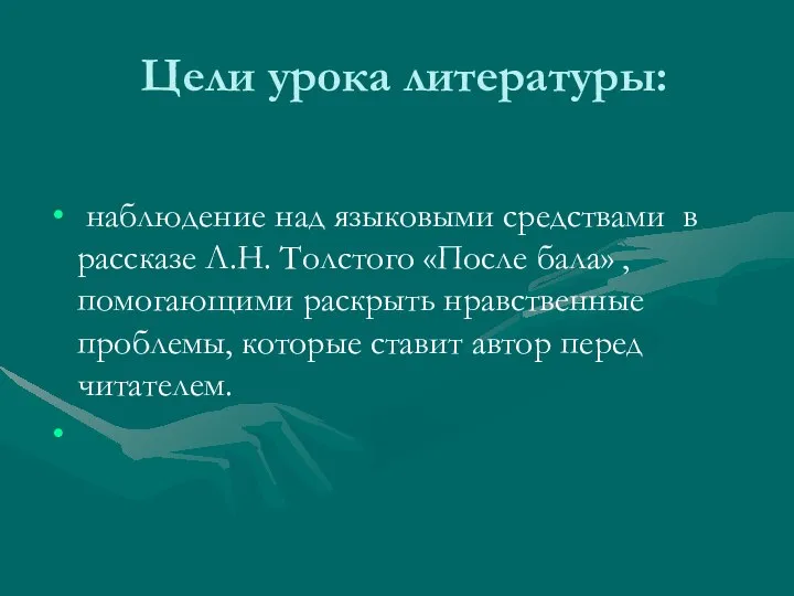 Цели урока литературы: наблюдение над языковыми средствами в рассказе Л.Н. Толстого