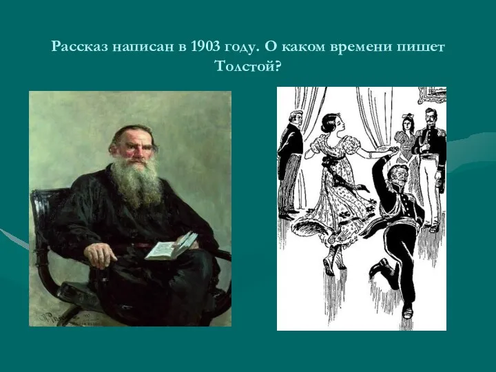 Рассказ написан в 1903 году. О каком времени пишет Толстой?