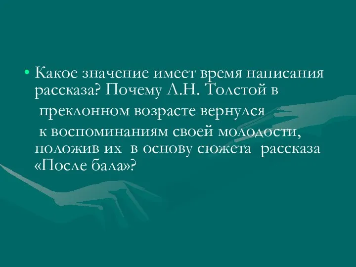 Какое значение имеет время написания рассказа? Почему Л.Н. Толстой в преклонном