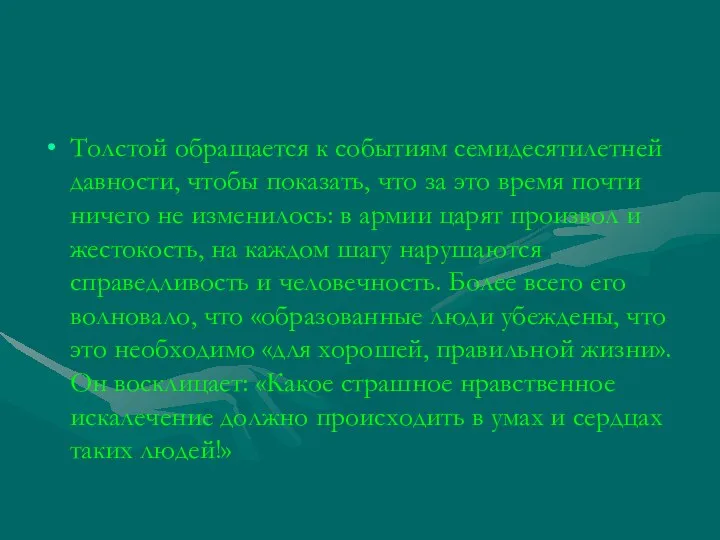 Толстой обращается к событиям семидесятилетней давности, чтобы показать, что за это