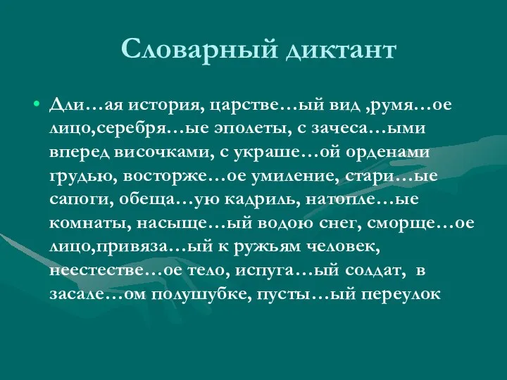 Словарный диктант Дли…ая история, царстве…ый вид ,румя…ое лицо,серебря…ые эполеты, с зачеса…ыми