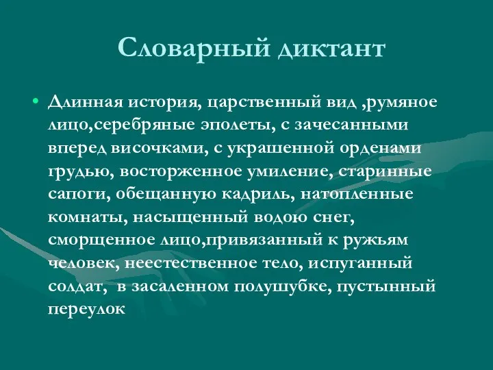 Словарный диктант Длинная история, царственный вид ,румяное лицо,серебряные эполеты, с зачесанными