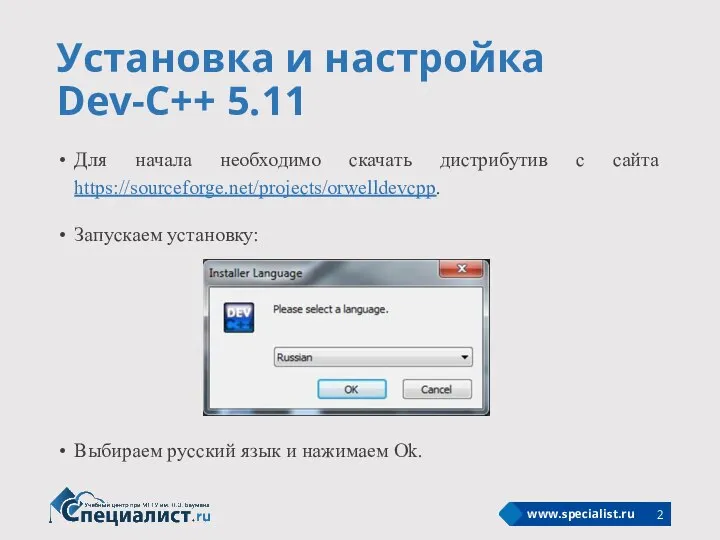 Установка и настройка Dev-C++ 5.11 Для начала необходимо скачать дистрибутив с