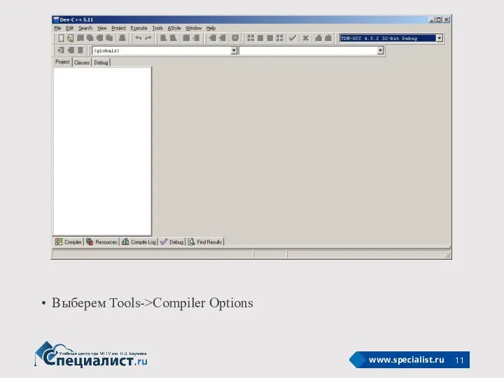 Выберем Tools->Compiler Options