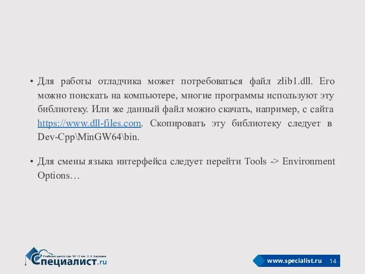 Для работы отладчика может потребоваться файл zlib1.dll. Его можно поискать на