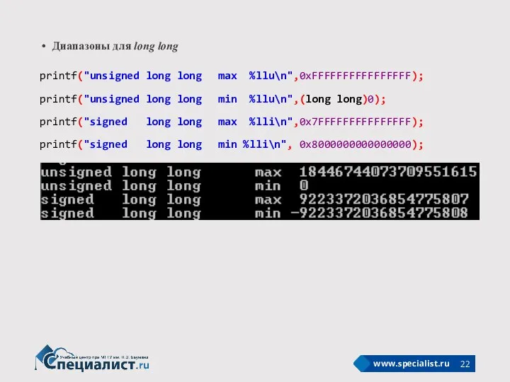 Диапазоны для long long printf("unsigned long long max %llu\n",0xFFFFFFFFFFFFFFFF); printf("unsigned long