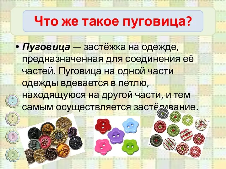 Что же такое пуговица? Пуговица — застёжка на одежде, предназначенная для