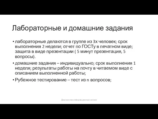 Лабораторные и домашние задания лабораторные делаются в группе из 3х человек;