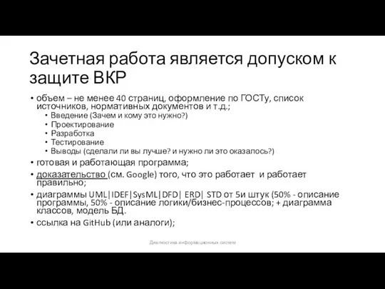 Зачетная работа является допуском к защите ВКР объем – не менее