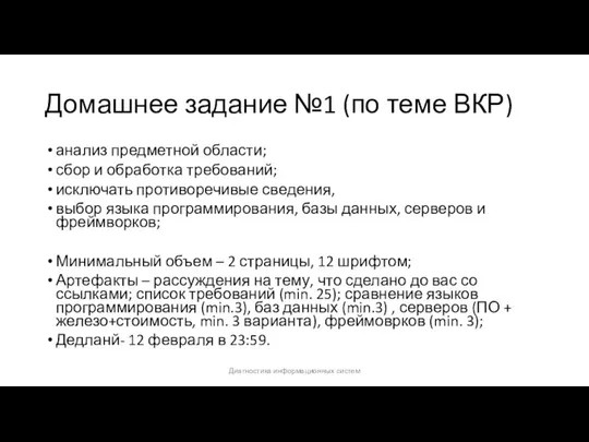 Домашнее задание №1 (по теме ВКР) анализ предметной области; сбор и