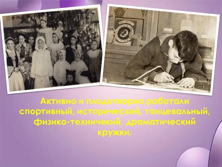 Активно и плодотворно работали спортивный, исторический, танцевальный, физико-техничекий, драматический кружки.