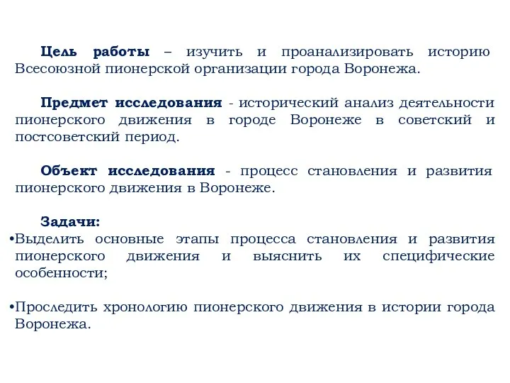 Цель работы – изучить и проанализировать историю Всесоюзной пионерской организации города