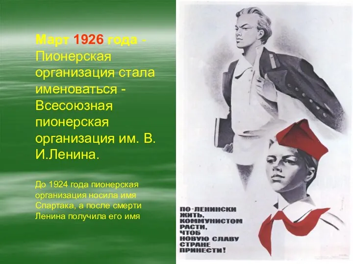 Март 1926 года - Пионерская организация стала именоваться - Всесоюзная пионерская