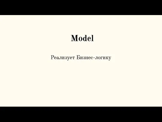 Model Реализует Бизнес-логику