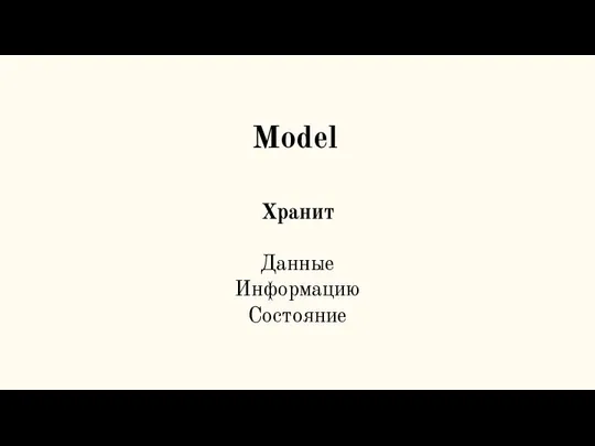 Model Хранит Данные Информацию Состояние