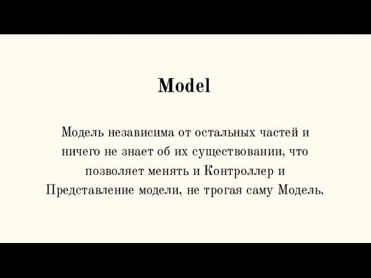 Model Модель независима от остальных частей и ничего не знает об