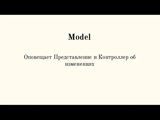 Model Оповещает Представление и Контроллер об изменениях