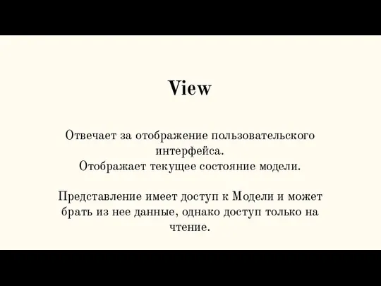 View Отвечает за отображение пользовательского интерфейса. Отображает текущее состояние модели. Представление