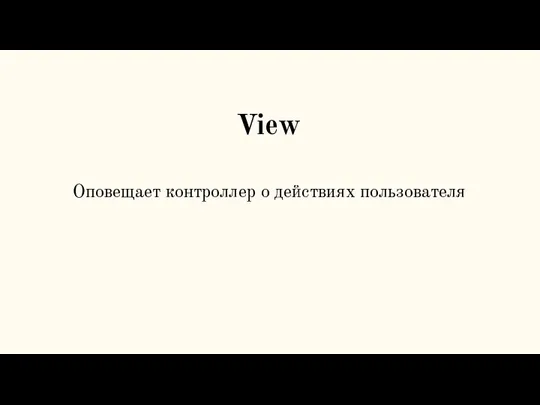 View Оповещает контроллер о действиях пользователя