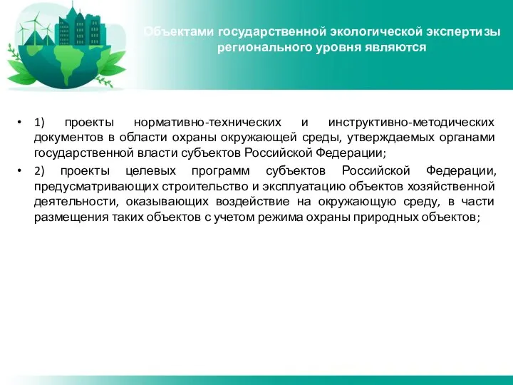 1) проекты нормативно-технических и инструктивно-методических документов в области охраны окружающей среды,