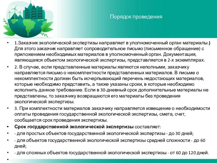 1.Заказчик экологической экспертизы направляет в уполномоченный орган материалы.) Для этого заказчик