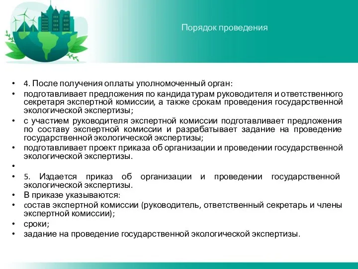 4. После получения оплаты уполномоченный орган: подготавливает предложения по кандидатурам руководителя