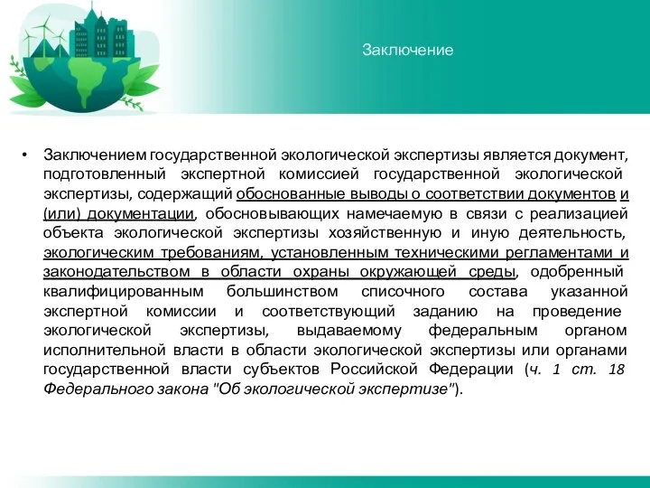 Заключением государственной экологической экспертизы является документ, подготовленный экспертной комиссией государственной экологической