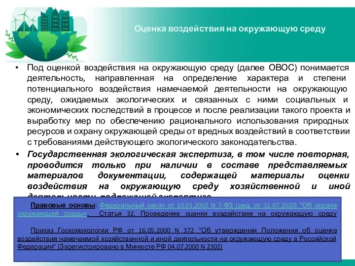 Под оценкой воздействия на окружающую среду (далее ОВОС) понимается деятельность, направленная