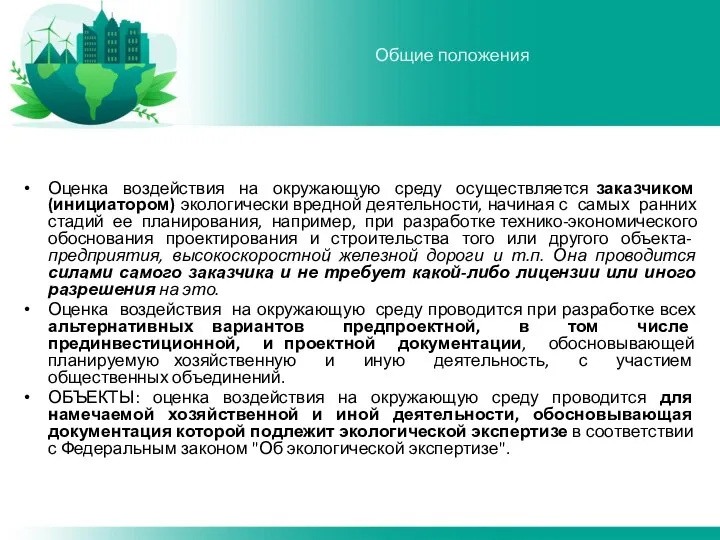 Оценка воздействия на окружающую среду осуществляется заказчиком (инициатором) экологически вредной деятельности,