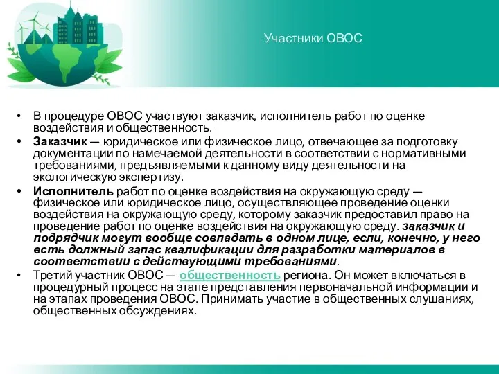 Участники ОВОС В процедуре ОВОС участвуют заказчик, исполнитель работ по оценке