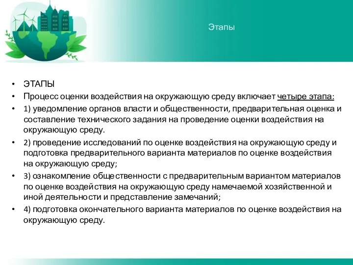 ЭТАПЫ Процесс оценки воздействия на окружающую среду включает четыре этапа: 1)