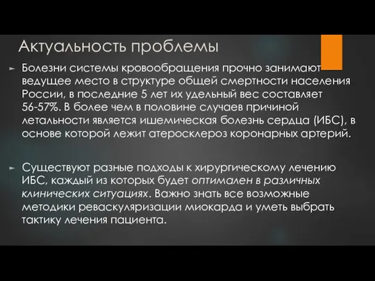 Актуальность проблемы Болезни системы кровообращения прочно занимают ведущее место в структуре