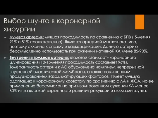 Выбор шунта в коронарной хирургии Лучевая артерия: лучшая проходимость по сравнению