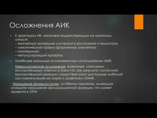 Осложнения АИК К факторам ИК, негативно воздействующим на организм, относят: –