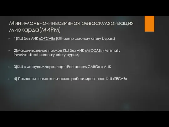 Минимально-инвазивная реваскуляризация миокарда(МИРМ) 1)КШ без АИК «OPCAB» (Off-pump coronary artery bypass)