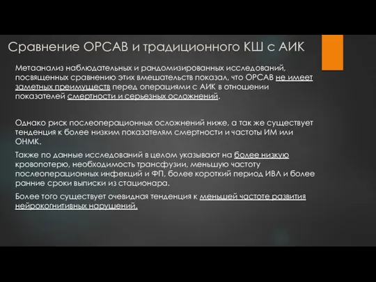 Сравнение OPCAB и традиционного КШ с АИК Метаанализ наблюдательных и рандомизированных