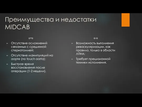 Преимущества и недостатки MIDCAB «+» Отсутствие осложнений связанных с срединной стернотомией;