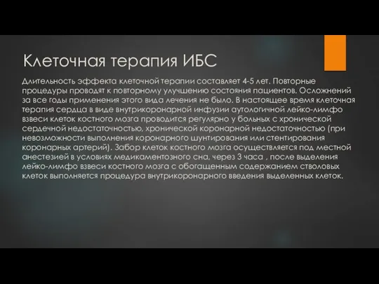 Клеточная терапия ИБС Длительность эффекта клеточной терапии составляет 4-5 лет. Повторные