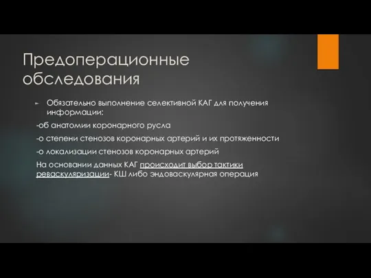 Предоперационные обследования Обязательно выполнение селективной КАГ для получения информации: -об анатомии