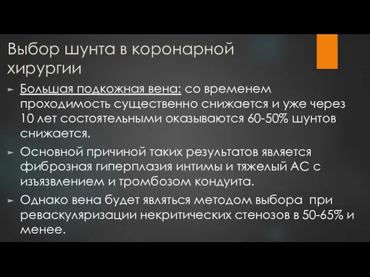 Выбор шунта в коронарной хирургии Большая подкожная вена: со временем проходимость