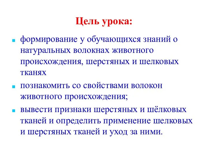 Цель урока: формирование у обучающихся знаний о натуральных волокнах животного происхождения,