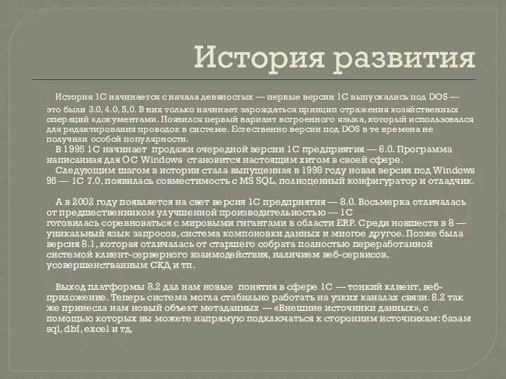 История развития История 1С начинается с начала девяностых — первые версии