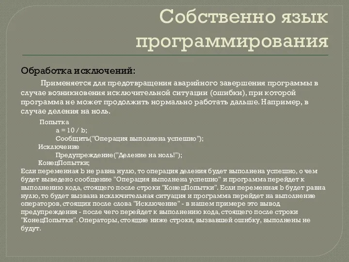 Собственно язык программирования Обработка исключений: Применяется для предотвращения аварийного завершения программы