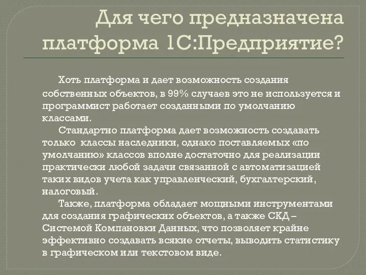 Для чего предназначена платформа 1С:Предприятие? Хоть платформа и дает возможность создания