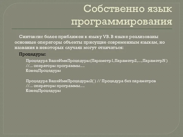 Собственно язык программирования Синтаксис более приближен к языку VB. В языке